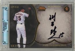 EPOCH 読売ジャイアンツ STARS & LEGENDS with MEMORABILIA 2025 河原純一 直筆サインカード【60/74】