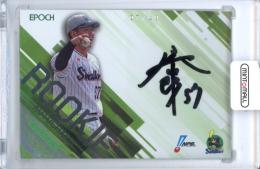 2025 EPOCH NPB プロ野球カード 矢野泰二郎 #RA-STY ROOKIE AUTOGRAPH ベース版【07/49】《カードサイズやや大きめ》 ヤクルト
