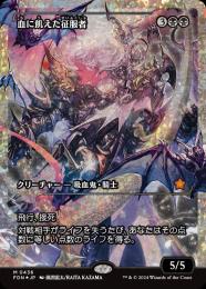 倍増の季節、血に飢えた征服者　ステンレスアート 血に飢えた征服者 (Bloodthirsty Conqueror) · Foundations (FDN