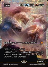 【ご確認用】GPプロモ 流星マーク foil 大祖始 英語 1枚　MTG FOIL] 大祖始/Progenitus 【日本語版】 [FDN-金MR] - シングルスター