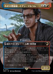 【REX】【JPN】【Foil】《カオス理論家、イアン・マルコム/Ian Malcolm, Chaotician》