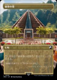 【REX】【JPN】【Foil】《統率の塔/Command Tower》