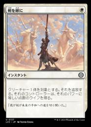 【LCC】【JPN】《剣を鍬に/Swords to Plowshares》