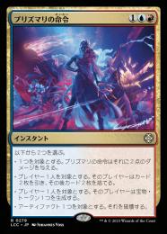 【LCC】【JPN】《プリズマリの命令/Prismari Command》