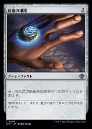 【LCC】【JPN】《秘儀の印鑑/Arcane Signet》