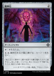 【LCC】【JPN】《精神石/Mind Stone》