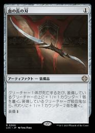 【LCC】【JPN】《血の長の刃/Blade of the Bloodchief》