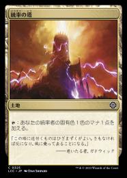 【LCC】【JPN】《統率の塔/Command Tower》