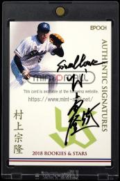 2018 EPOCH 東京ヤクルトスワローズ ROOKIES & STARS SG-B12 村上宗隆 直筆サインカード 縦型【26/30】  (MSV#0964)