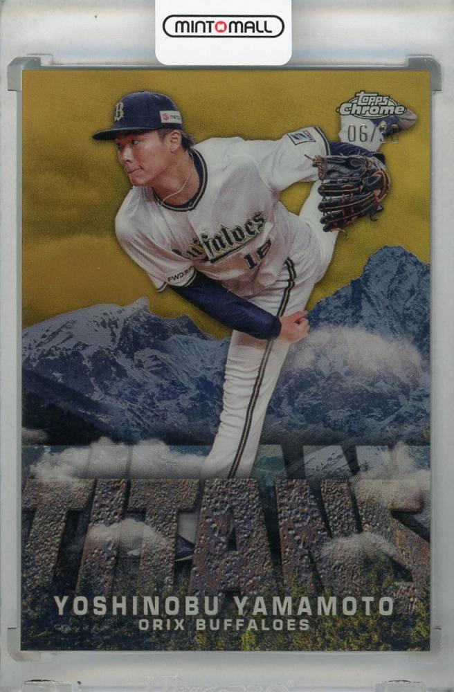 ミントモール / MINT 浦和店 / 2023 Topps NPB Chrome 山本由伸 TITANS Gold【06/50】 オリックス・ バファローズ