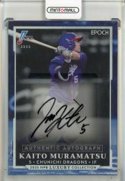 2025 Epoch Luxury 村松開人 Authentic Autograph 直筆サインカード【36/39】 中日ドラゴンズ