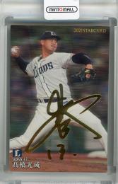 2021 カルビー 第3弾 埼玉西武ライオンズ 橋光成 金箔サインカード