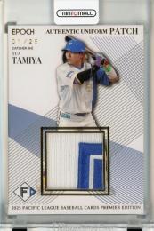EPOCH パ・リーグ プレミアエディション 2025 田宮裕涼 パッチカード【01/25】 北海道日本ハムファイターズ
