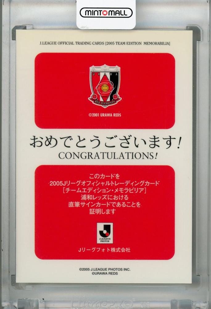 ミントモール / MINT 浦和店 / 2005 J.League Official Trading Cards Team Edition 浦和レッズ  南 祐三 直筆サインカード※裏面汚れ有(黄ばみ)