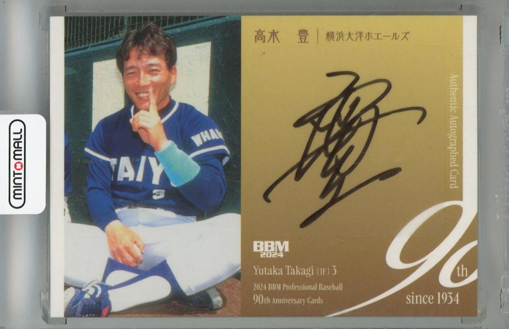 ミントモール / MINT 浦和店 / 2024 BBM プロ野球90周年 高木豊 直筆サインカード【36/90】 横浜大洋ホエールズ