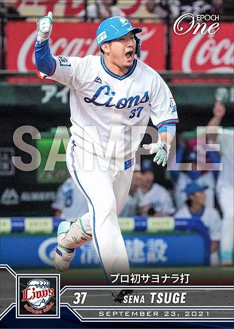 3枚セット【プロ初安打→初本塁打→初サヨナラ打】西武 柘植世那