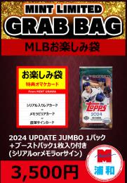 【MLBお楽しみ袋】2024 TOPPS UPDATE SERIES JUMBO 1パック + ブーストパック1個 (1枚入)