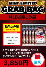 【MLBお楽しみ袋】2024 TOPPS UPDATE SERIES HOBBY 5パック + ブーストパック1個 (1枚入)