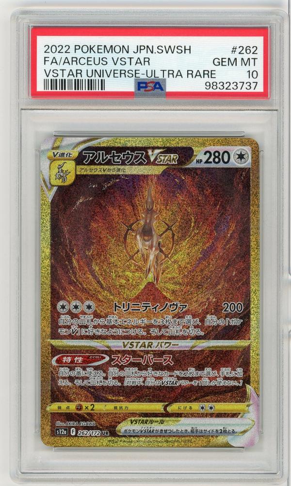 アルセウスVSTAR UR PSA10 VSTARユニバース 262/172