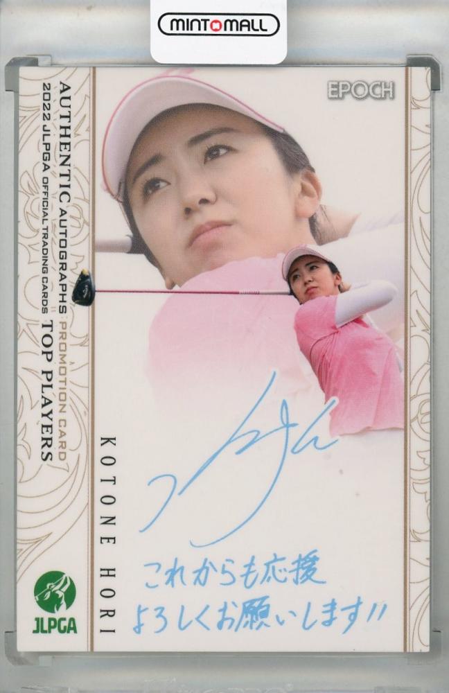 ミントモール / MINT 浦和店 / 2022 EPOCH JLPGA OFFICIAL TRADING CARDS TOP PLAYERS 堀琴音  プロモーションカード