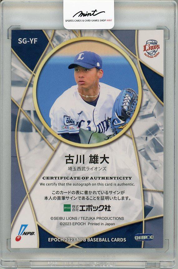 エポック2023 埼玉西武ライオンズ古川雄大ルーキー直筆サインカード