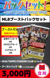 【MLBブーストパックセット】2024 TOPPS STADIUM CLUB 2P + ブーストパック1個(1枚入、シリアル以上確定)