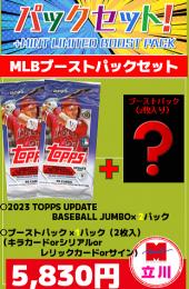 【MLBブーストパックセット】2023 TOPPS UPDATE BASEBALL JUMBO 2パック+ブーストパック1個