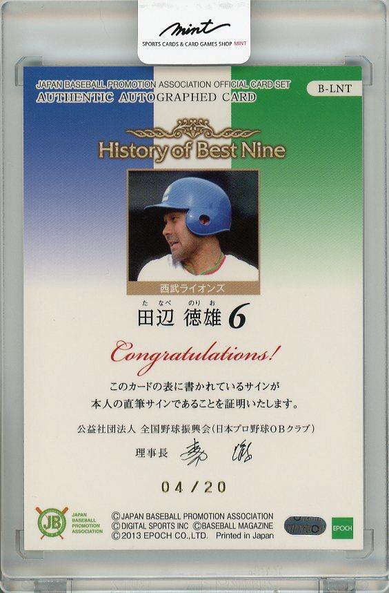 コレクタブルサインボール 平成ベストナイン編 田辺徳雄