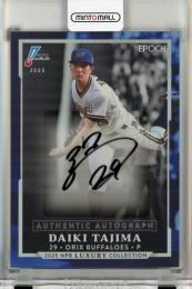 EPOCH NPB LUXURY COLLECTION 2025 田嶋大樹 直筆サインカード【14/48】 オリックスバファローズ
