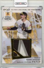 2024 EPOCH パシフィックリーグ プレミアム 有原航平 オーセンティックユニフォームカード パッチ版【23/25】 福岡ソフトバンクホークス