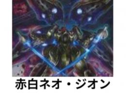 【MINTオリジナルデッキ】赤白ネオ・ジオン