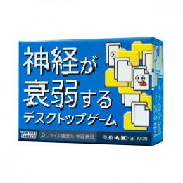 ◆予約◆神経が衰弱するデスクトップゲーム 2〜8人用 対象年齢:10歳以上(ボードゲーム)