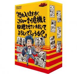 ◆予約◆恐れ入りますが、こちらの一言で危機を回避させていただいてもよろしいでしょうか? 3〜6人用 対象年齢:12歳以上(ボードゲーム)