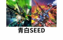 【MINTオリジナルデッキ】青白SEED