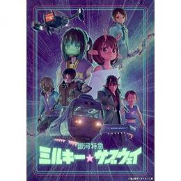 ◆予約◆ブシロード トレーディングカード コレクションクリア 銀河特急 ミルキー☆サブウェイ