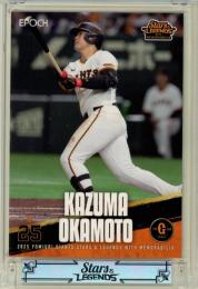 2025 EPOCH 読売ジャイアンツ STARS&LEGENDS With MEMORABILIA 岡本和真 #15 レギュラーカード【60/61】