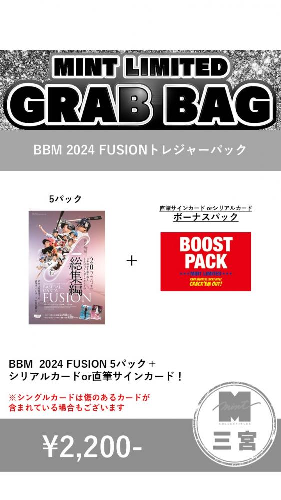 ミントモール / MINT 三宮店 / ミント三宮店オリジナル BBM 2024 FUSION トレジャーパック