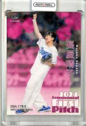 2024 BBM FUSION 長屋晴子 #FP43 始球式カード ホロPP版【241/300】 緑黄色社会