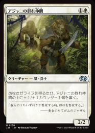 【J25】【JPN】《アジャニの群れ仲間/Ajani's Pridemate》