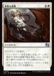 【J25】【JPN】〈277-U-W〉《勇敢な姿勢/Valorous Stance》