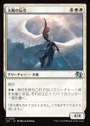 【J25】【JPN】〈206-U-W〉《太陽の伝令/Herald of the Sun》