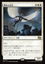 【J25】【JPN】〈207-R-W〉《戦争の伝令/Herald of War》