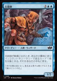 【J25】【JPN】〈285-C-U〉《古術師/Archaeomancer》