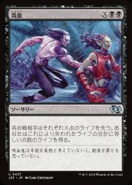 【J25】【JPN】《瀉血/Exsanguinate》