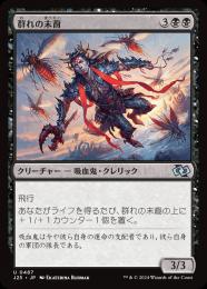 【J25】【JPN】〈487-U-B〉《群れの末裔/Scion of the Swarm》