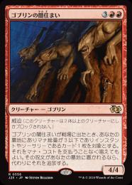 【J25】【JPN】〈556-R-R〉《ゴブリンの闇住まい/Goblin Dark-Dwellers》