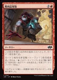 【J25】【JPN】〈141-C-R〉《戦利品奪取/Seize the Spoils》