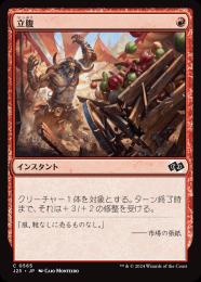 【J25】【JPN】〈565-C-R〉《立腹/Infuriate》