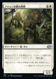 【J22】【JPN】《アジャニの群れ仲間/Ajani's Pridemate》