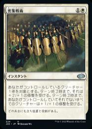 ミントモール / MINT GAMES MTG(東日本橋) / 【J22】【ENG】《密集戦術